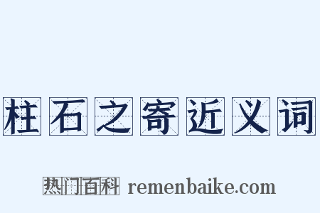 柱石之寄近义词是什么意思的图片